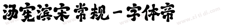 汤宪滨宋 常规字体转换